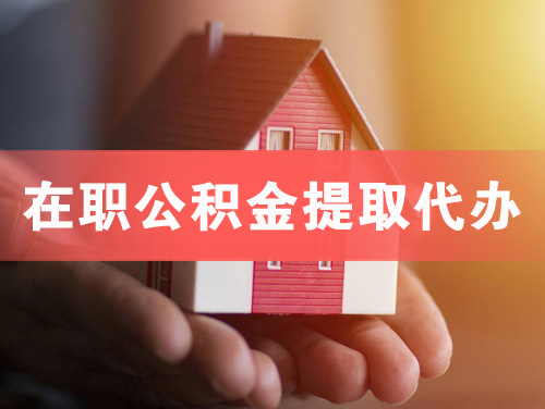从化在职公积金提取代办