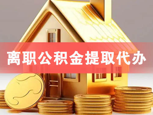 从化离职公积金提取代办