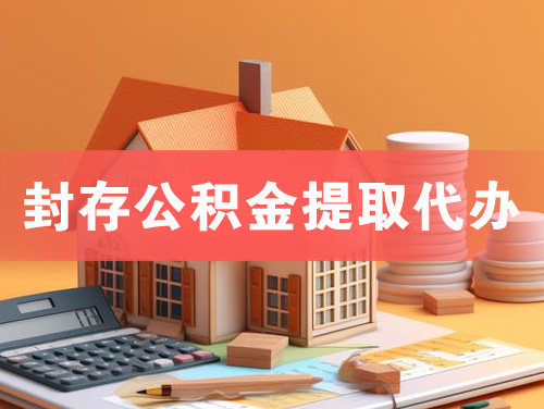 从化封存公积金提取代办