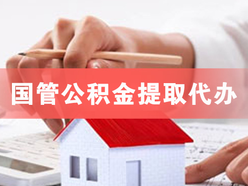 从化国管公积金提取代办