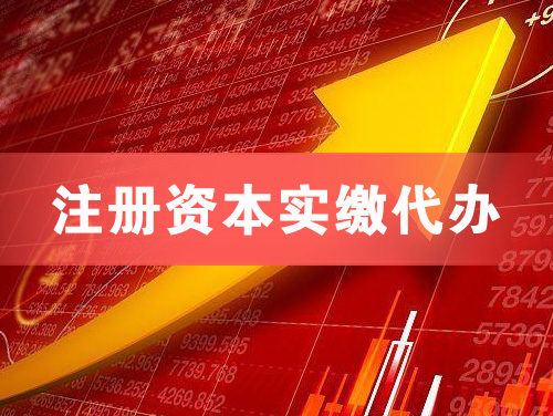 从化注册资本实缴代办